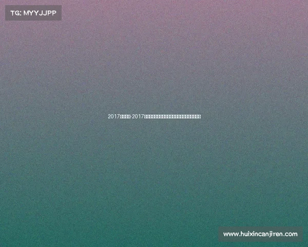 2017乒乓赛事-2017年国际乒乓球锦标赛及全球赛事精彩回顾精华集锦