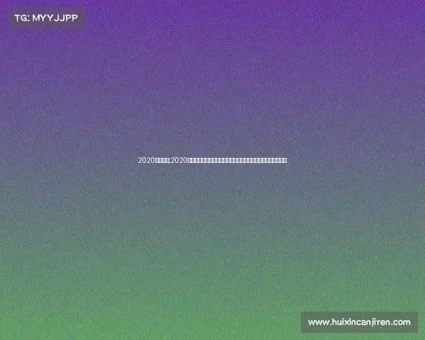 2020欧冠赛事;2020年欧洲冠军联赛全程纪实拜仁慕尼黑决胜巴黎圣日耳曼问鼎冠军